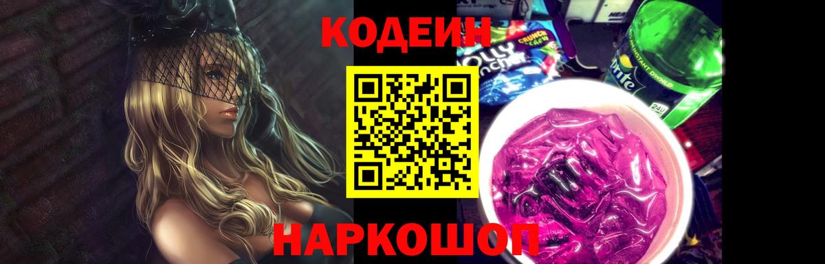 Лабинск  Кодеин Purple Drank  Вход с VPN  Codein напиток Lean (лин) 